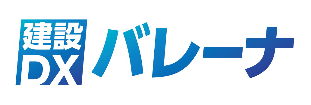 建設DXバレーナ